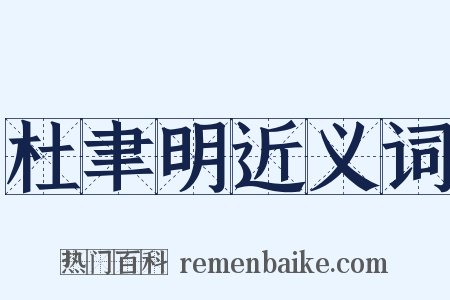杜聿明近义词是什么意思的图片